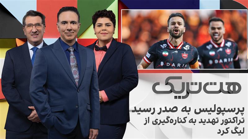 هت‌تریک: پرسپولیس به صدر رسید، تراکتور تهدید به کناره‌گیری از لیگ کرد