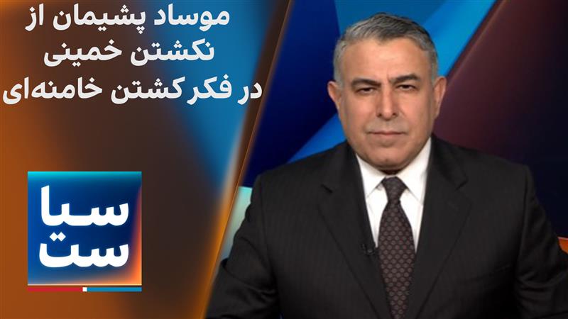 سیاست با مراد ویسی: موساد؛ پشیمان از نکشتن خمینی؛ در فکر کشتن خامنه‌ای