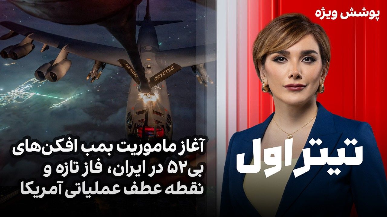 تیتراول: آغاز ماموریت بمب افکن‌های بی۵۲ در ایران، فاز تازه و نقطه عطف عملیاتی آمریکا