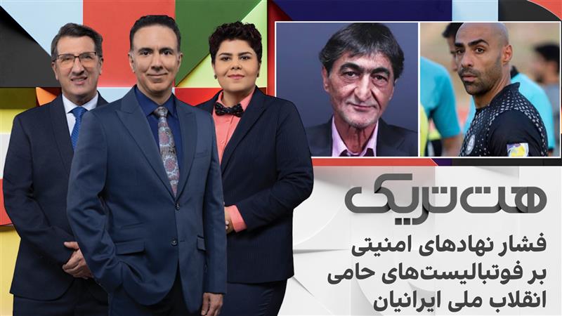 هت‌تریک؛ فشار نهادهای امنیتی بر فوتبالیست‌های حامی انقلاب ملی ایرانیان