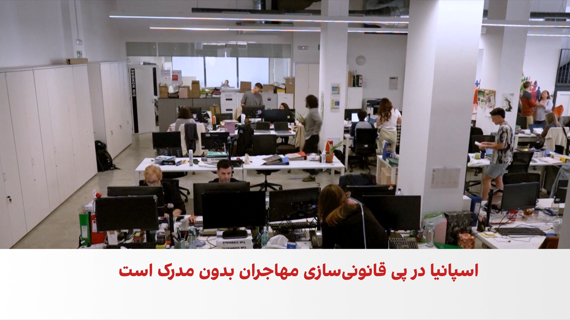 طرح جدید اسپانیا برای قانونی‌سازی وضعیت مهاجران بدون مدرک