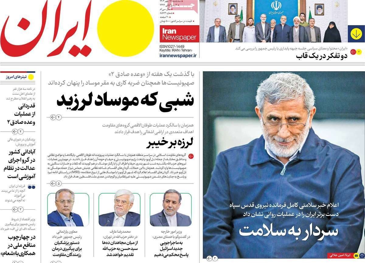 صحف إيران: غموض حول مصير قاآني و10 سيناريوهات للرد على إسرائيل وجدل الانضمام إلى "FATF"