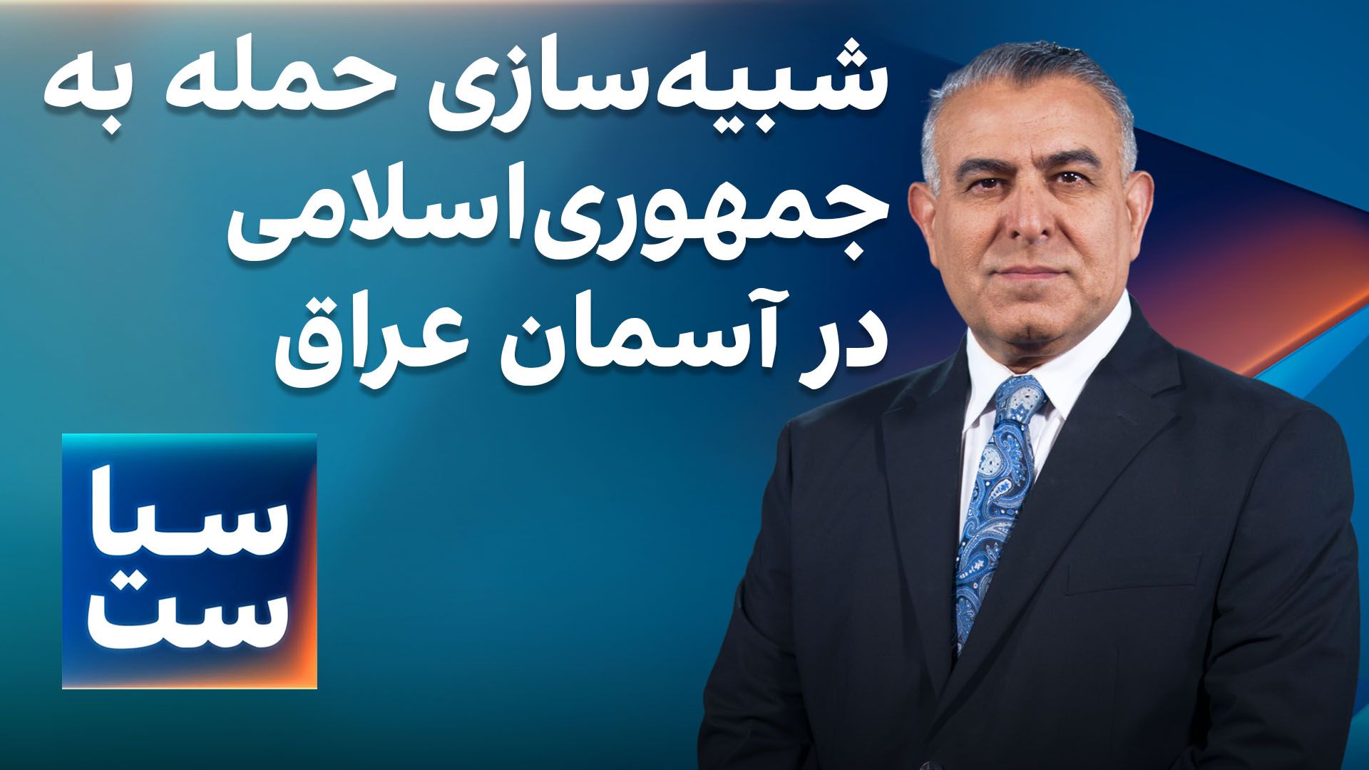  سیاست با مراد ویسی: شبیه‌سازی حمله به جمهوری اسلامی در آسمان عراق 