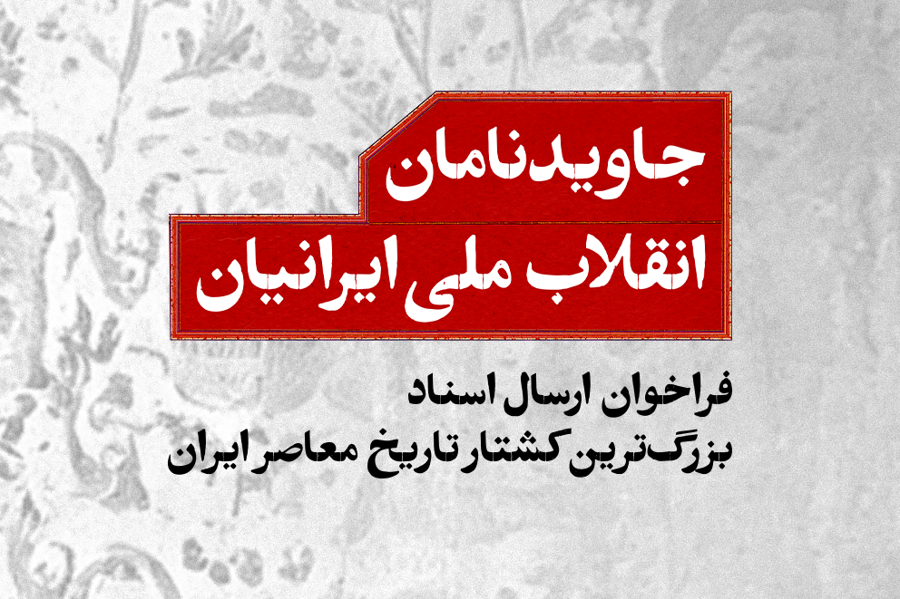جاویدنامان انقلاب ملی ایرانیان؛ فراخوان ارسال اسناد بزرگ‌ترین کشتار تاریخ معاصر ایران
