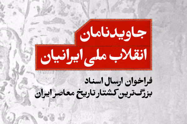 جاویدنامان انقلاب ملی ایرانیان؛ فراخوان ارسال اسناد بزرگترین کشتار تاریخ معاصر ایران