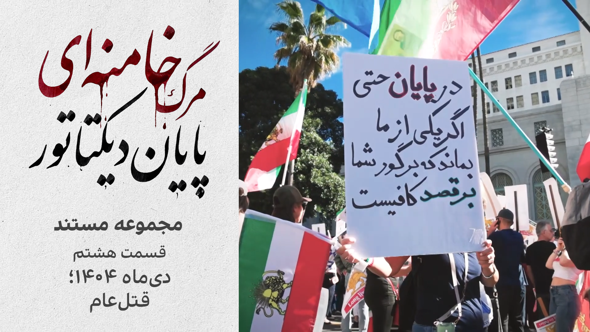 مجموعه مستند «مرگ خامنه‌ای؛ پایان دیکتاتور | قسمت هشتم: دی‌ماه ۱۴۰۴؛ قتل عام» (قسمت پایان)