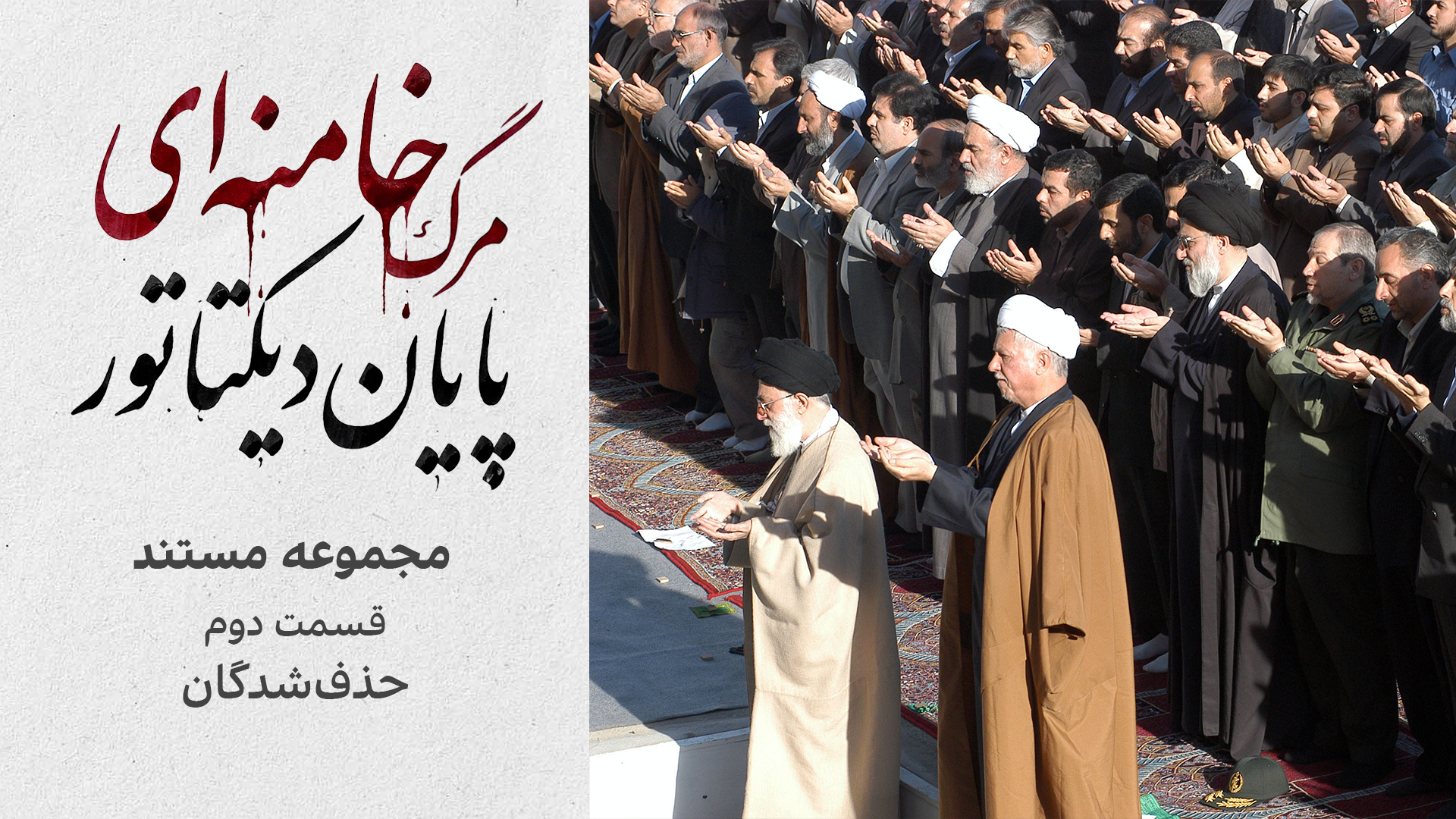 مجموعه مستند «مرگ خامنه‌ای؛ پایان دیکتاتور» | قسمت دوم: حذف‌شدگان