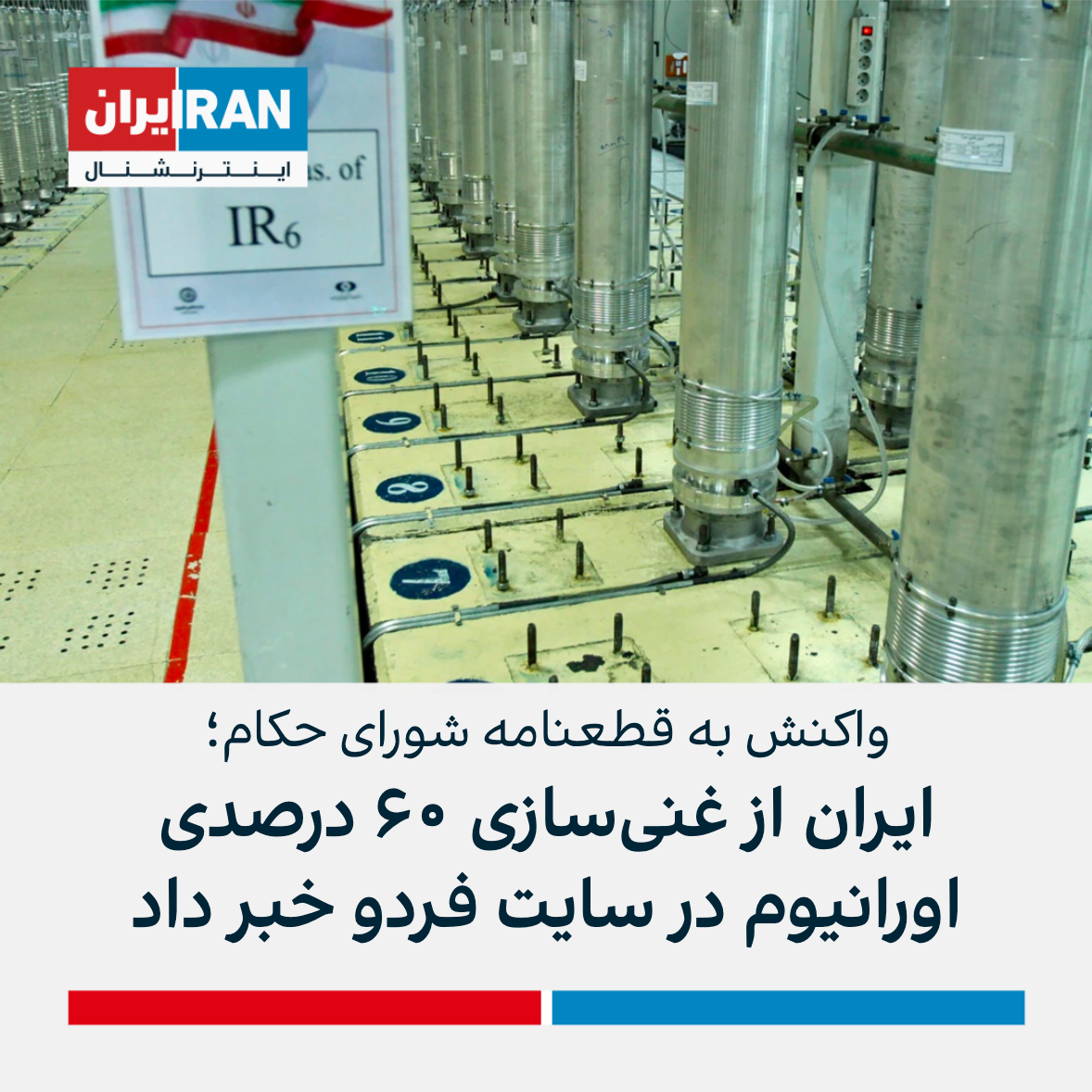 جمهوری اسلامی اقدام به غنی‌سازی ۶۰ درصدی اورانیوم در سایت فردو کرد | ایران  اینترنشنال