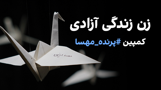 کمپین #پرنده_مهسا به یاد قربانیان، آسیب‌دیدگان و زندانیان