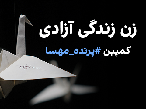کمپین #پرنده_مهسا به یاد قربانیان، آسیبدیدگان و زندانیان