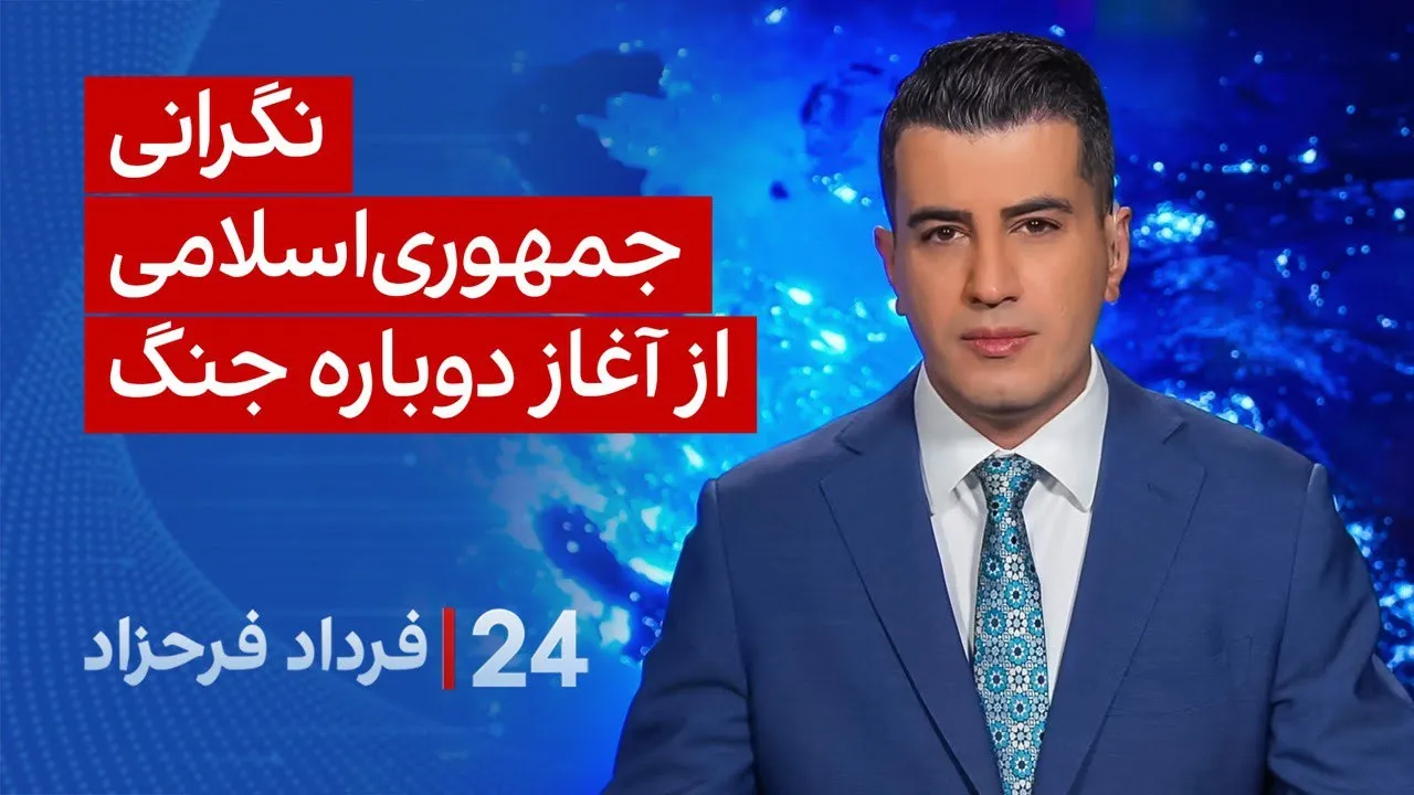 ‏‏‏﻿﻿۲۴ با فرداد فرحزاد: نگرانی جمهوری‌اسلامی از آغاز دوباره جنگ