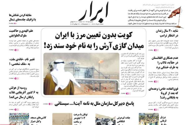 صحف إيران: أزمات كهرباء وخبز.. وتجاهل الكويت لطهران.. وفصل عنصري في وزارة الإرشاد