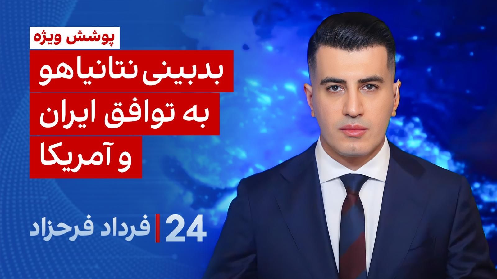 ۲۴ با فرداد فرحزاد: بدبینی نتانیاهو به توافق ایران و آمریکا