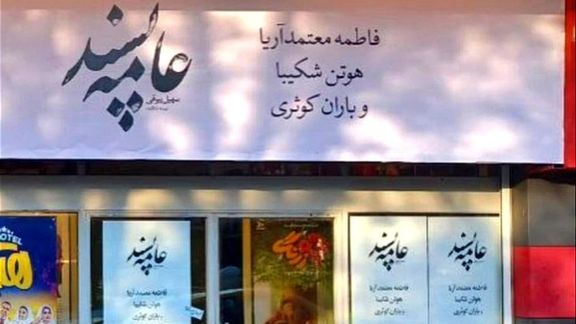 منع انتشار تصاویر فاطمه معتمدآریا و باران کوثری در تبلیغات یک فیلم سینمایی