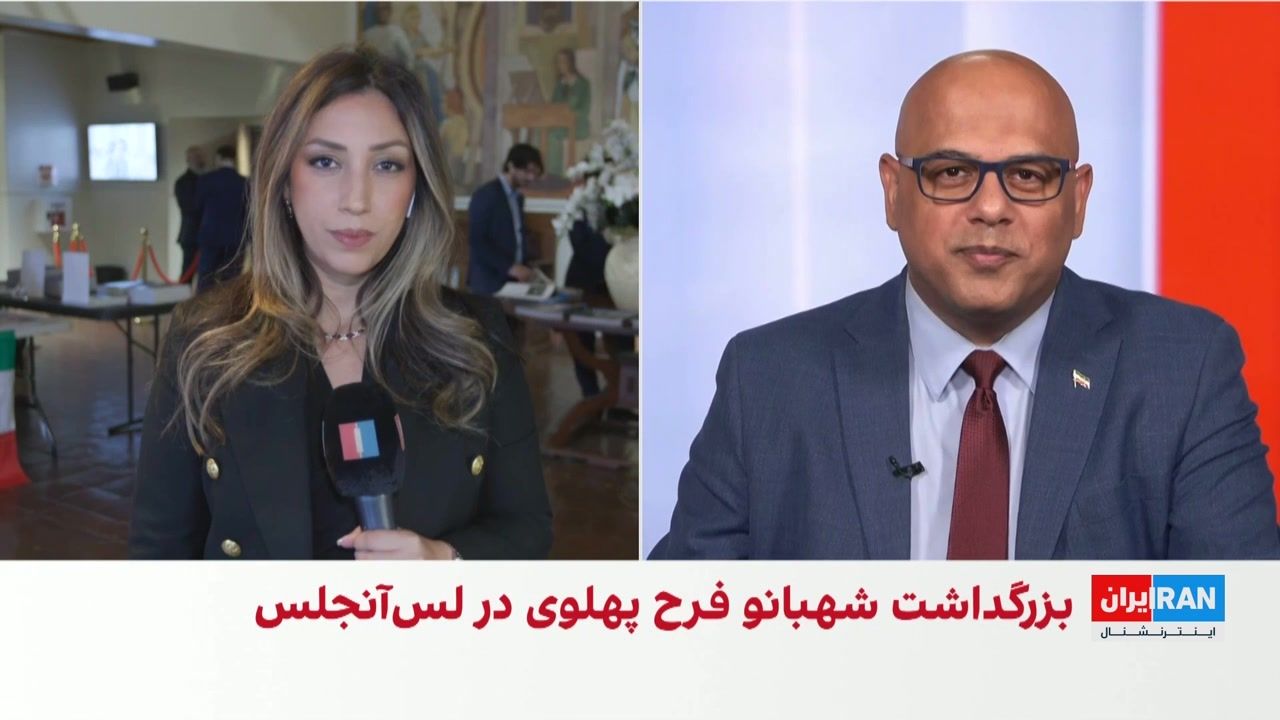 گرامی‌داشت هشتادوهشتمین زادروز شهبانو فرح پهلوی در بورلی‌هیلز