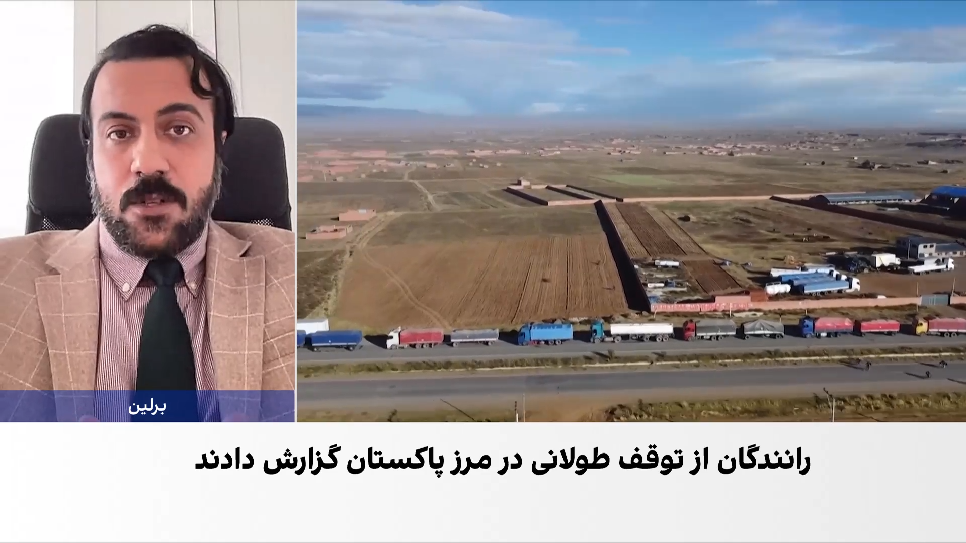 اشکان نظام‌آبادی: تهران نمی‌تواند روی ترانزیت بی‌قیدوشرط با اسلام‌آباد حساب کند