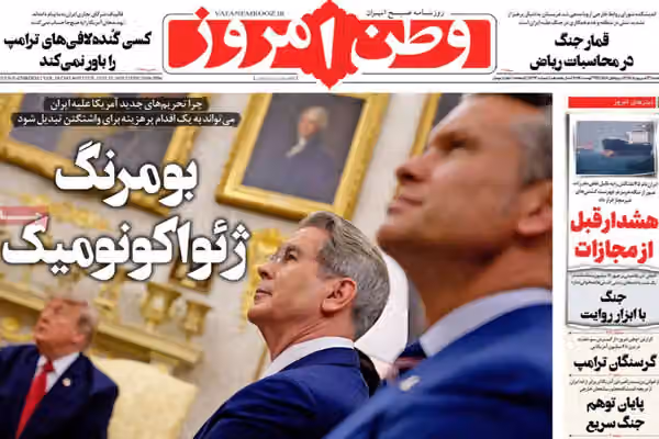 التلاسن الأمريكي- الإيراني.. والحرب الاقتصادية.. والعشوائية الإدارية.. وفجوة معيشية