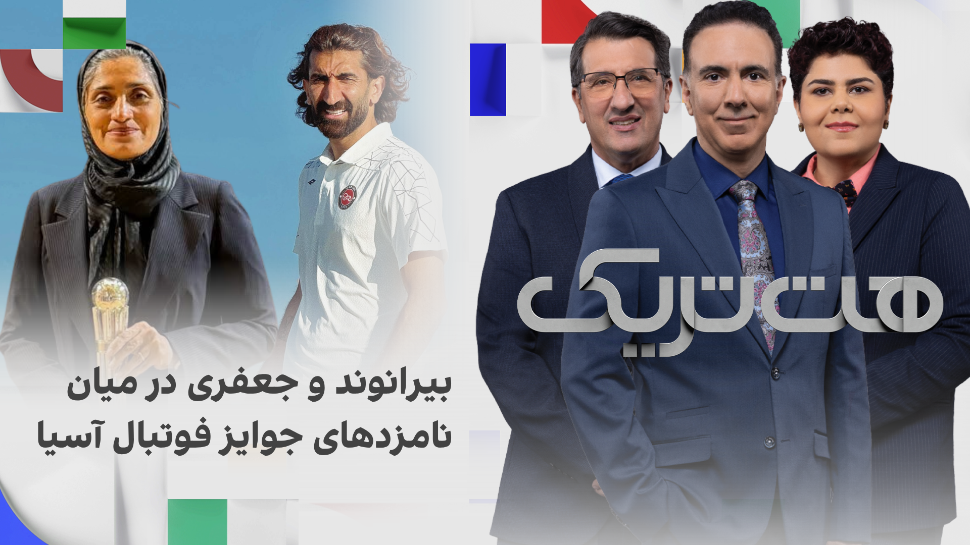 هت‌تریک؛ علیرضا بیرانوند و مرضیه جعفری در میان نامزدهای جوایز سالانه فوتبال آسیا
