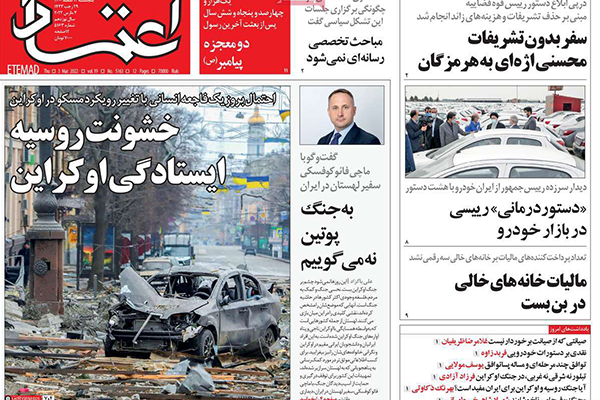 الصحف الإيرانية: آثار سلبية على إيران بسبب الغزو الروسي وموسكو شريك لا يمكن الوثوق به