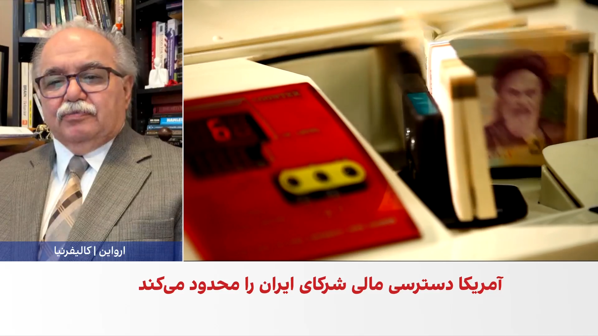 رضا گوهرزاد: واشینگتن به دنبال انزوای اقتصادی جمهوری اسلامی از مسیر فشار بانکی است