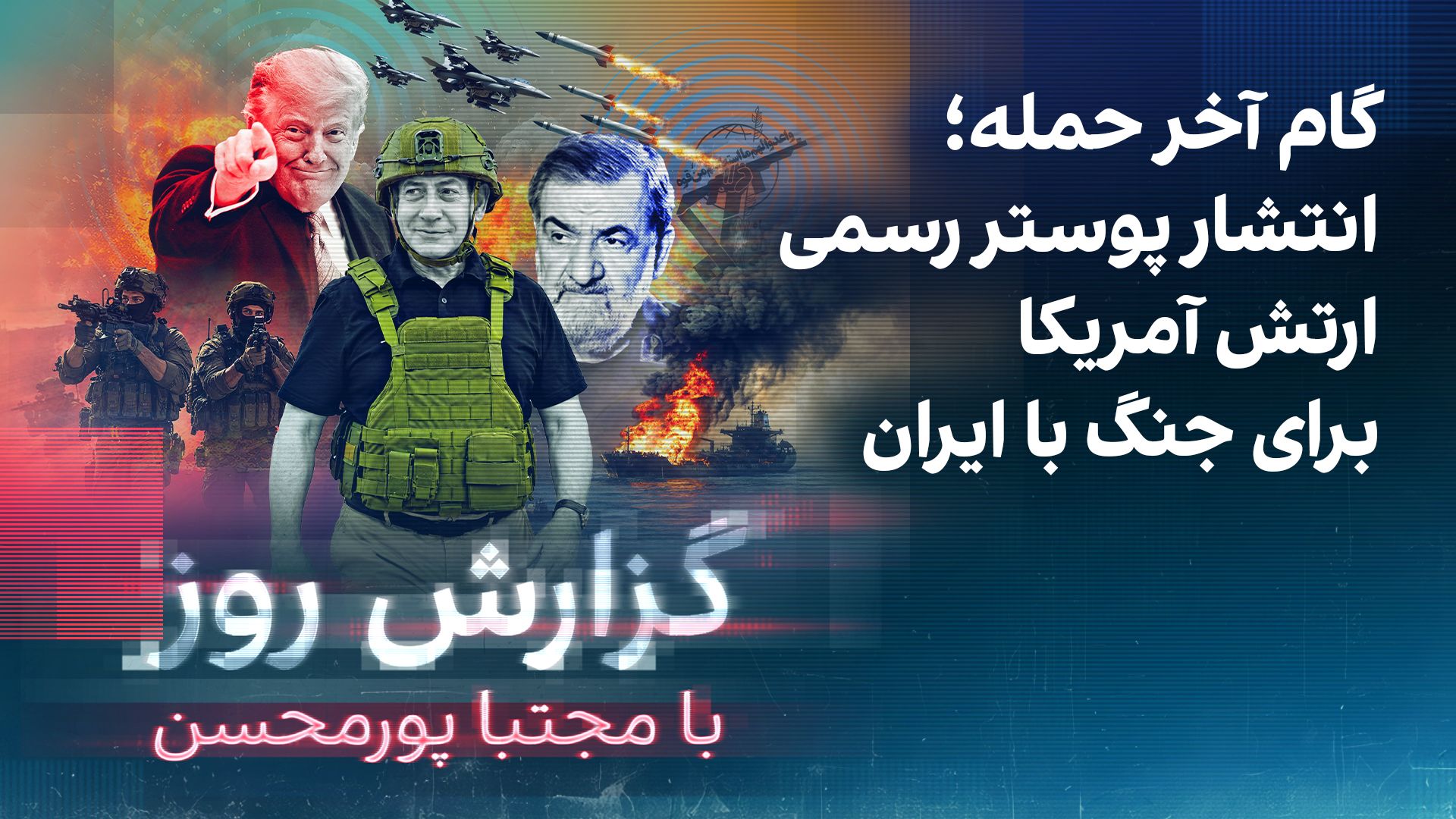 گزارش روز با مجتبا پورمحسن: گام آخر حمله؛ انتشار پوستر رسمی ارتش آمریکا برای جنگ با ایران
