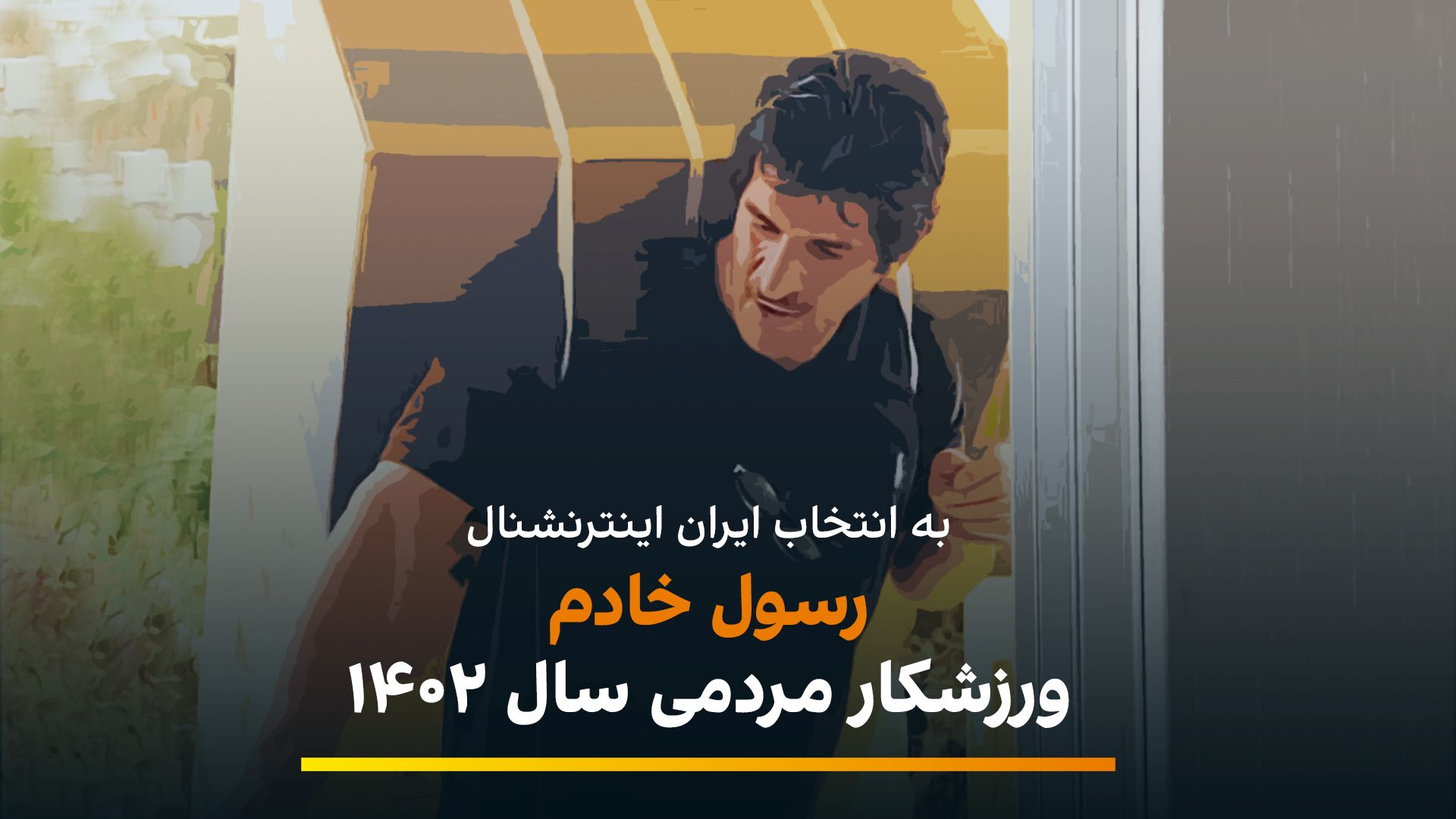 به انتخاب ایران اینترنشنال؛ رسول خادم ورزشکار مردمی سال ۱۴۰۲