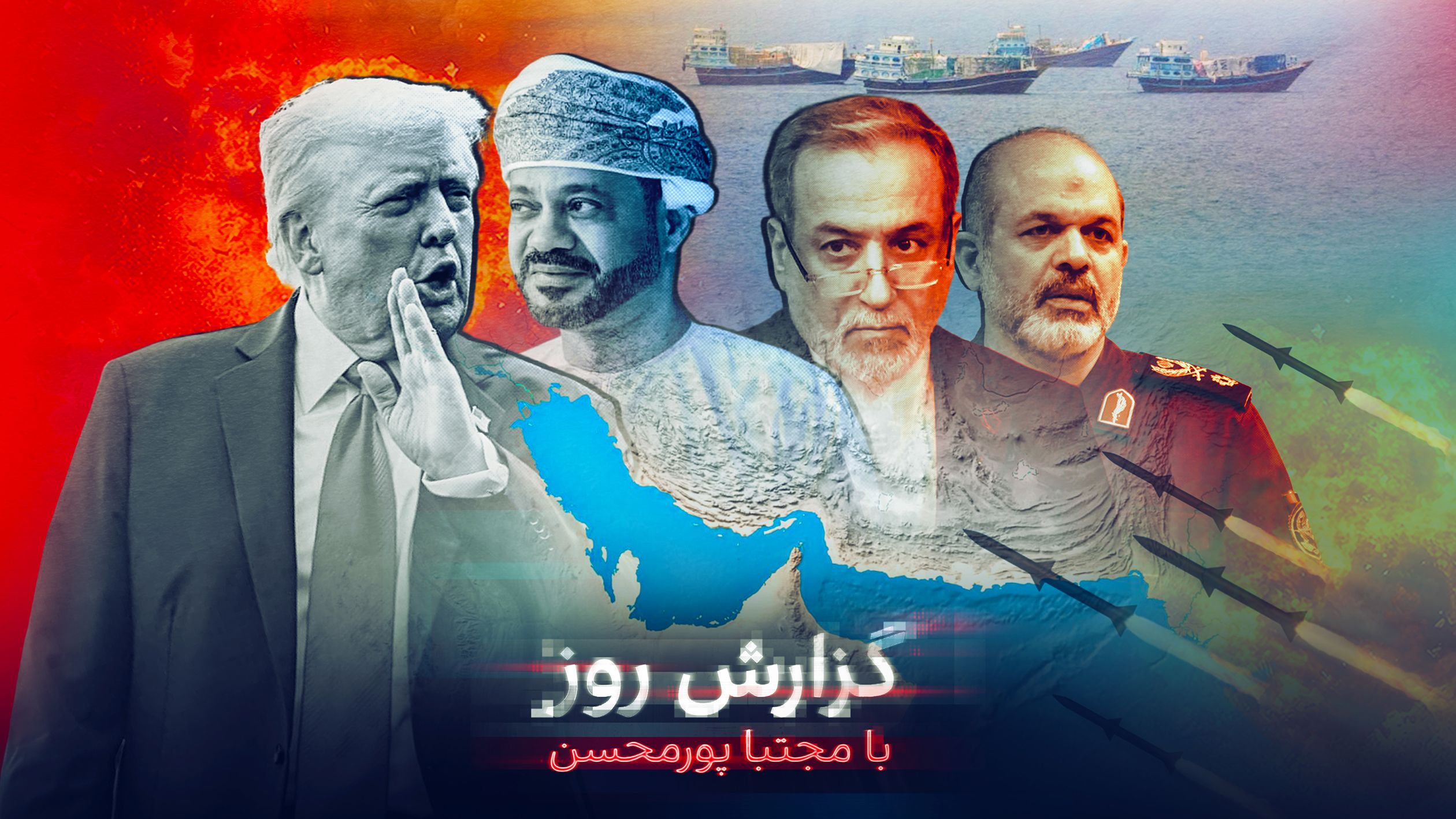 خشم موشکی سپاه از رودست عمان و آمریکا؛ آیا جمهوری اسلامی تنگه هرمز را می‌بازد؟