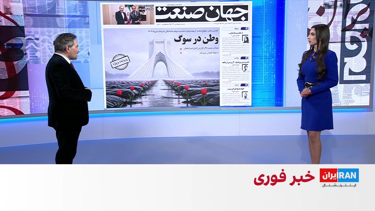  مروری بر روزنامه‌های سه‌شنبه ۲۸ بهمن