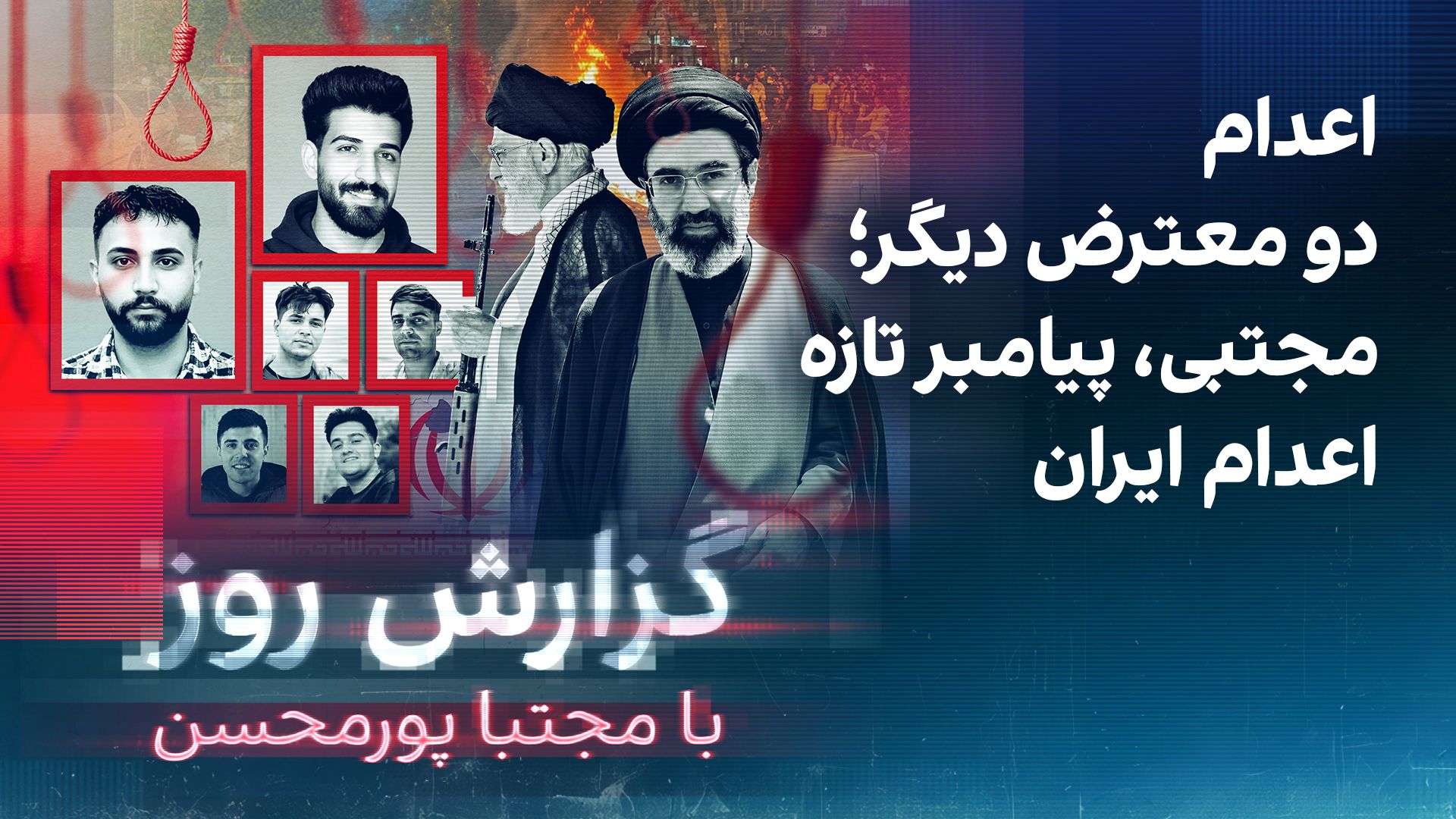 گزارش روز با مجتبا پورمحسن: اعدام دو معترض دیگر‌؛ مجتبی، پیامبر تازه اعدام ایران