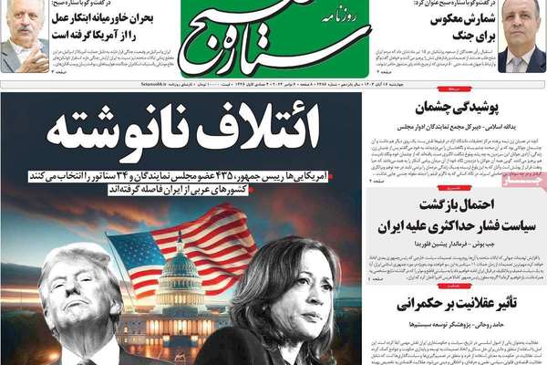 صحف إيران: ترامب سيضغط على طهران للتفاوض والمتطرفون يسعون للحرب وتفكك أطراف محور المقاومة