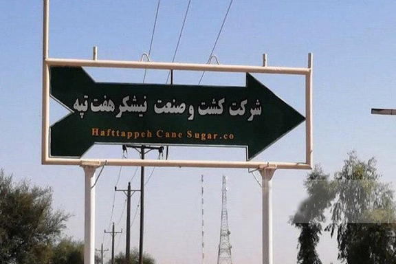 قوه قضاییه: رای قطعی درباره بازگردانده شدن نیشکر هفت تپه به دولت ابلاغ شد