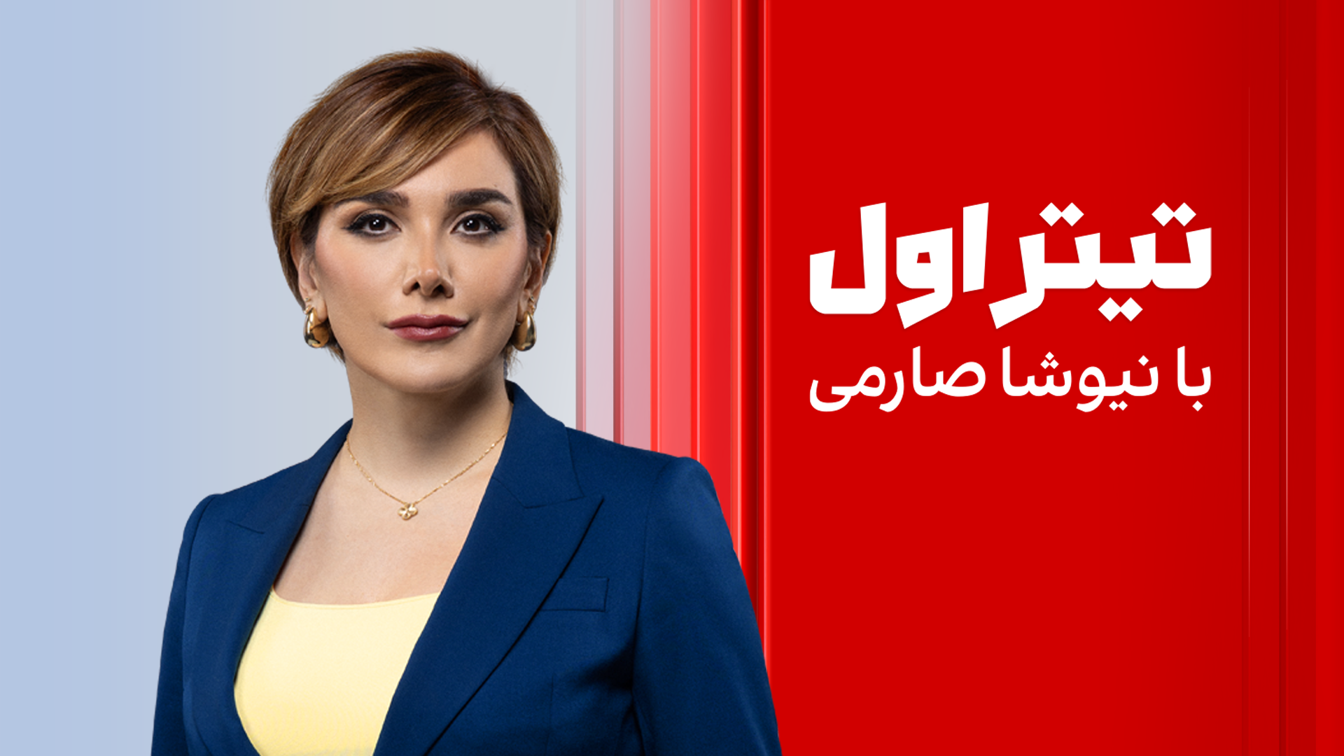 تیتر اول با نیوشا صارمی       