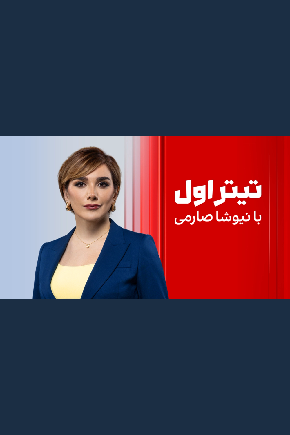تیتر اول با نیوشا صارمی