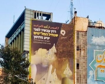 بلدية طهران تبدأ دورات لتعلم اللغة العبرية بعد أخطاء إملائية في تهديد إسرائيل