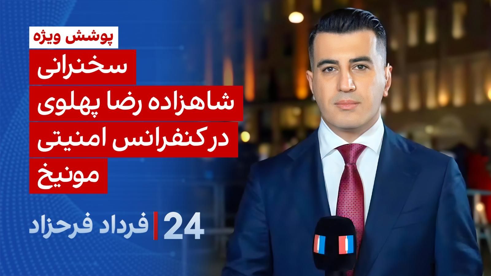 ۲۴ با فرداد فرحزاد: سخنرانی شاهزاده رضا پهلوی در کنفرانس امنیتی مونیخ