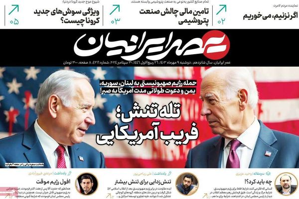 صحف إيران: "خدعة" أميركا لطهران وتباين حول الرد على إسرائيل والنظام ظهر بمظهر "الضعيف"