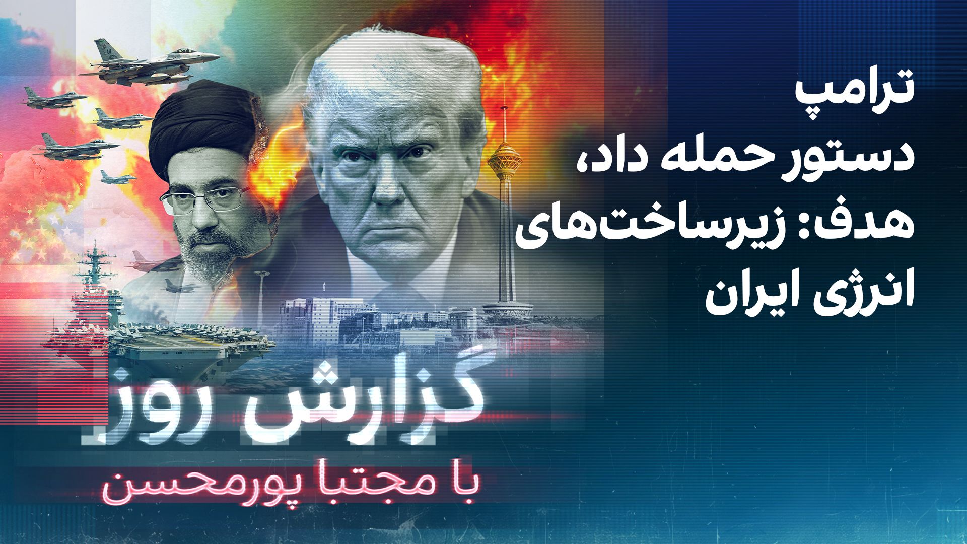 گزارش روز با مجتبا پورمحسن: ترامپ دستور حمله داد، هدف: زیرساخت‌های انرژی ایران
