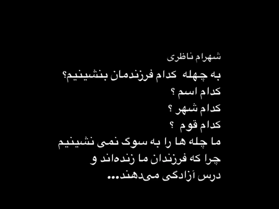 شهرام ناظری: ما چلهها به سوگ نمینشینیم، فرزندانما زندهاند و درسآزادگی میدهند