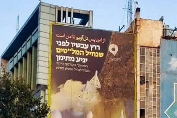 احتوت أخطاء فادحة في اللغة العبرية.. جدارية في طهران تهدد إسرائيل بالقصف