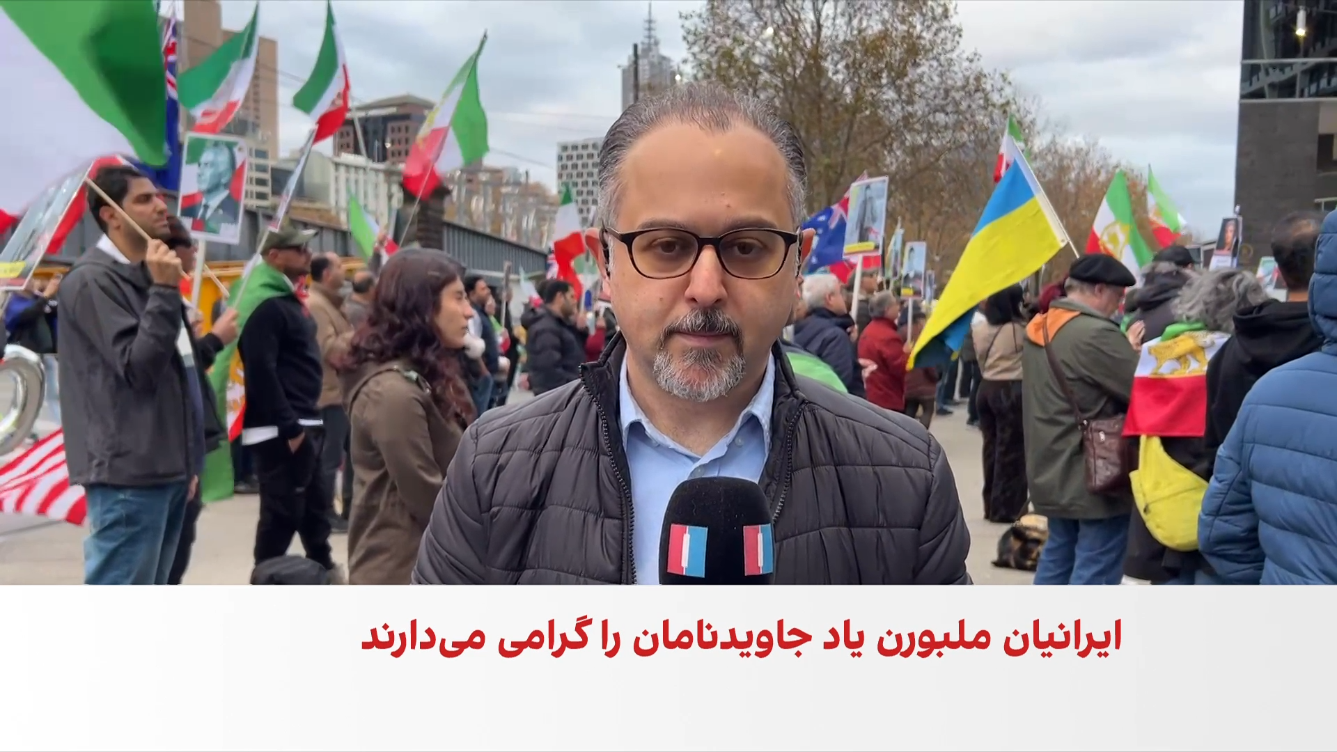 تجمع ایرانیان مقیم ملبورن در حمایت از دادخواهی مردم ایران