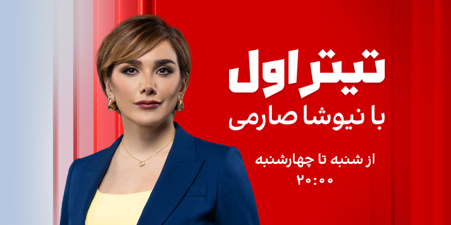 تیتر اول با نیوشا صارمی