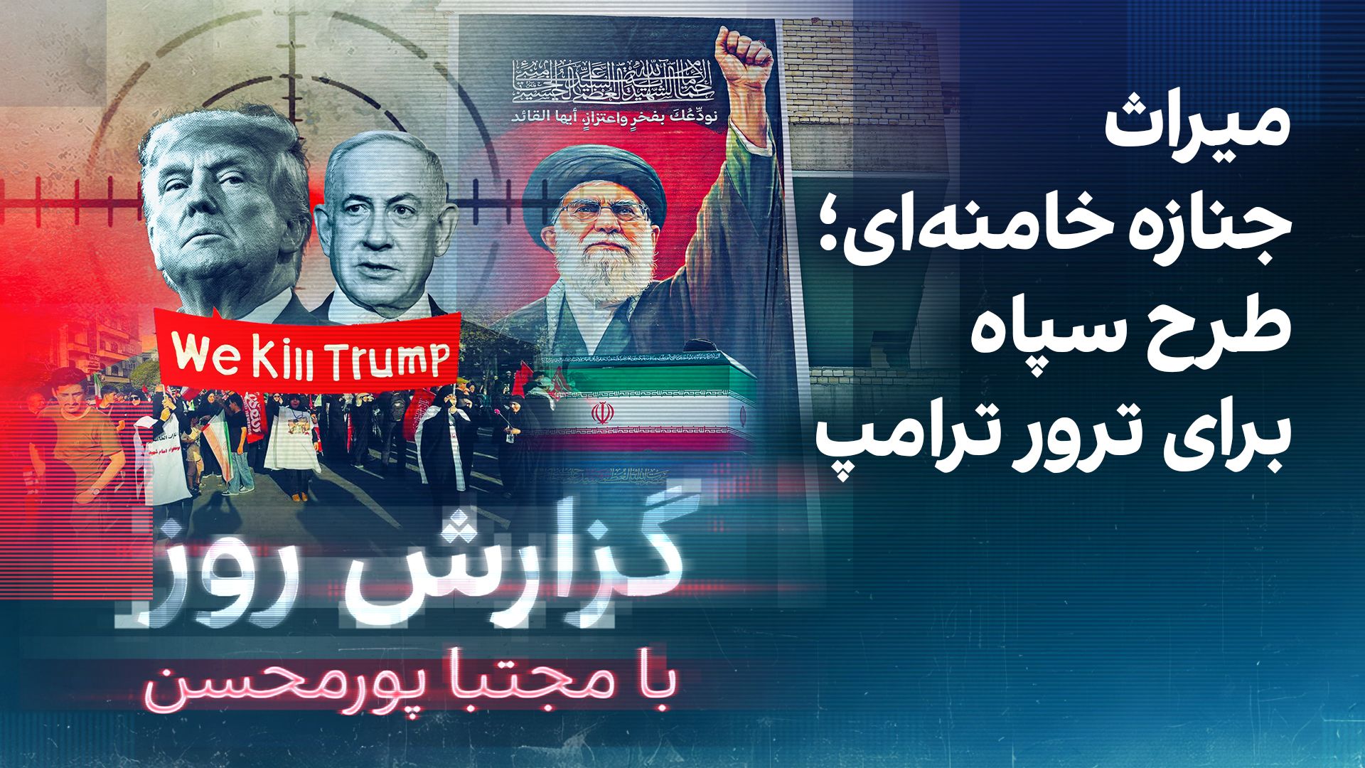 گزارش روز با مجتبا پورمحسن: میراث جنازه خامنه‌ای‌؛ طرح سپاه برای ترور ترامپ