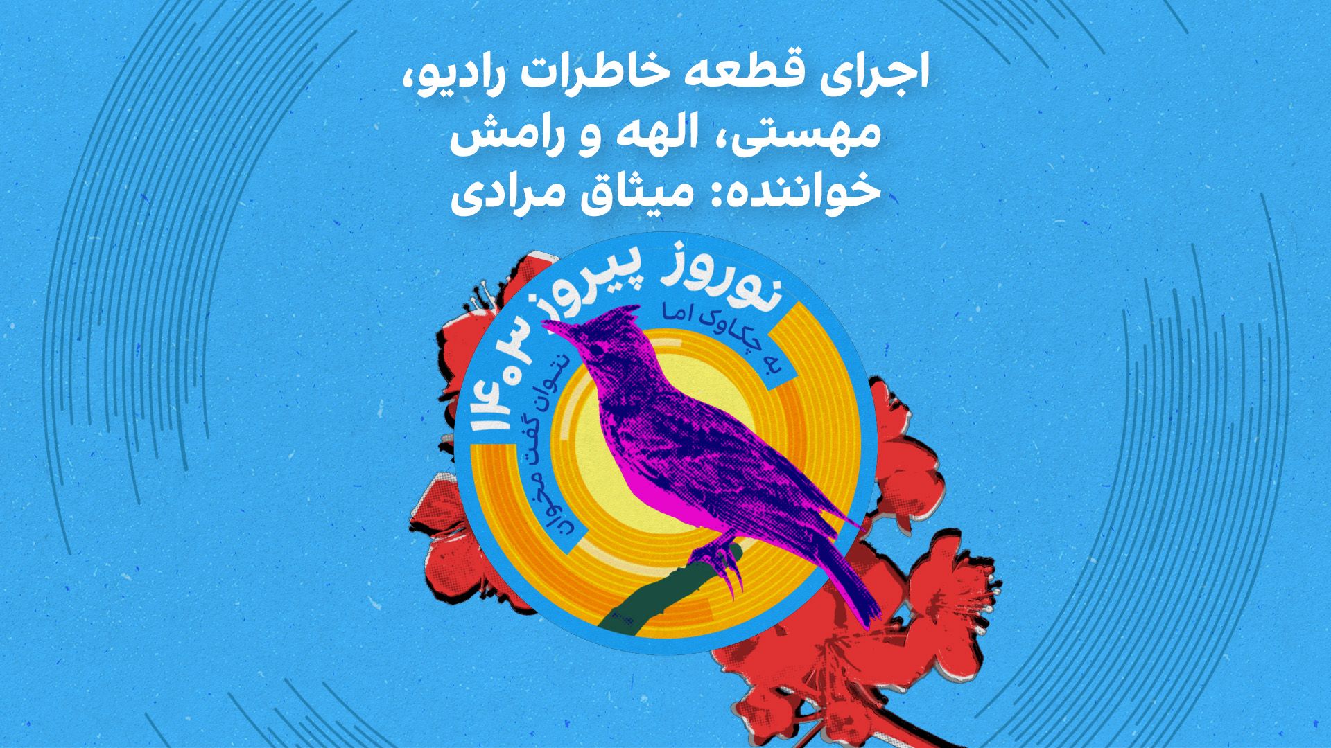 اجرای قطعه خاطرات رادیو، مهستی، الهه و رامش - خواننده: میثاق مراد