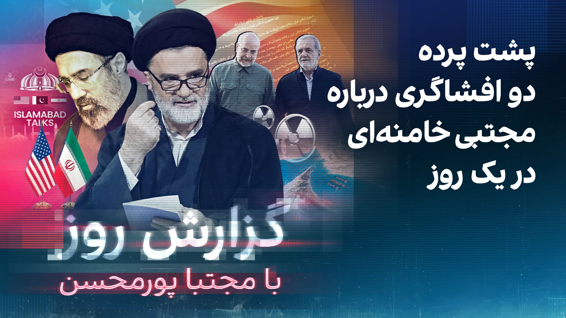 گزارش روز با مجتبا پورمحسن: پشت پرده دو افشاگری درباره مجتبی خامنه‌ای در یک روز