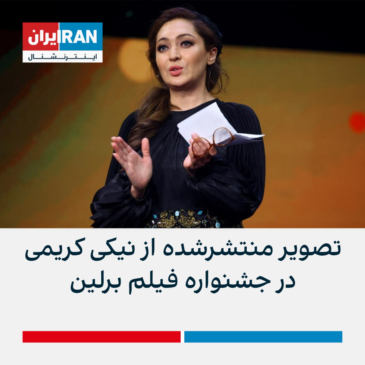 تصویر منتشرشده از نیکی کریمی در جشنواره فیلم برلین | ایران اینترنشنال