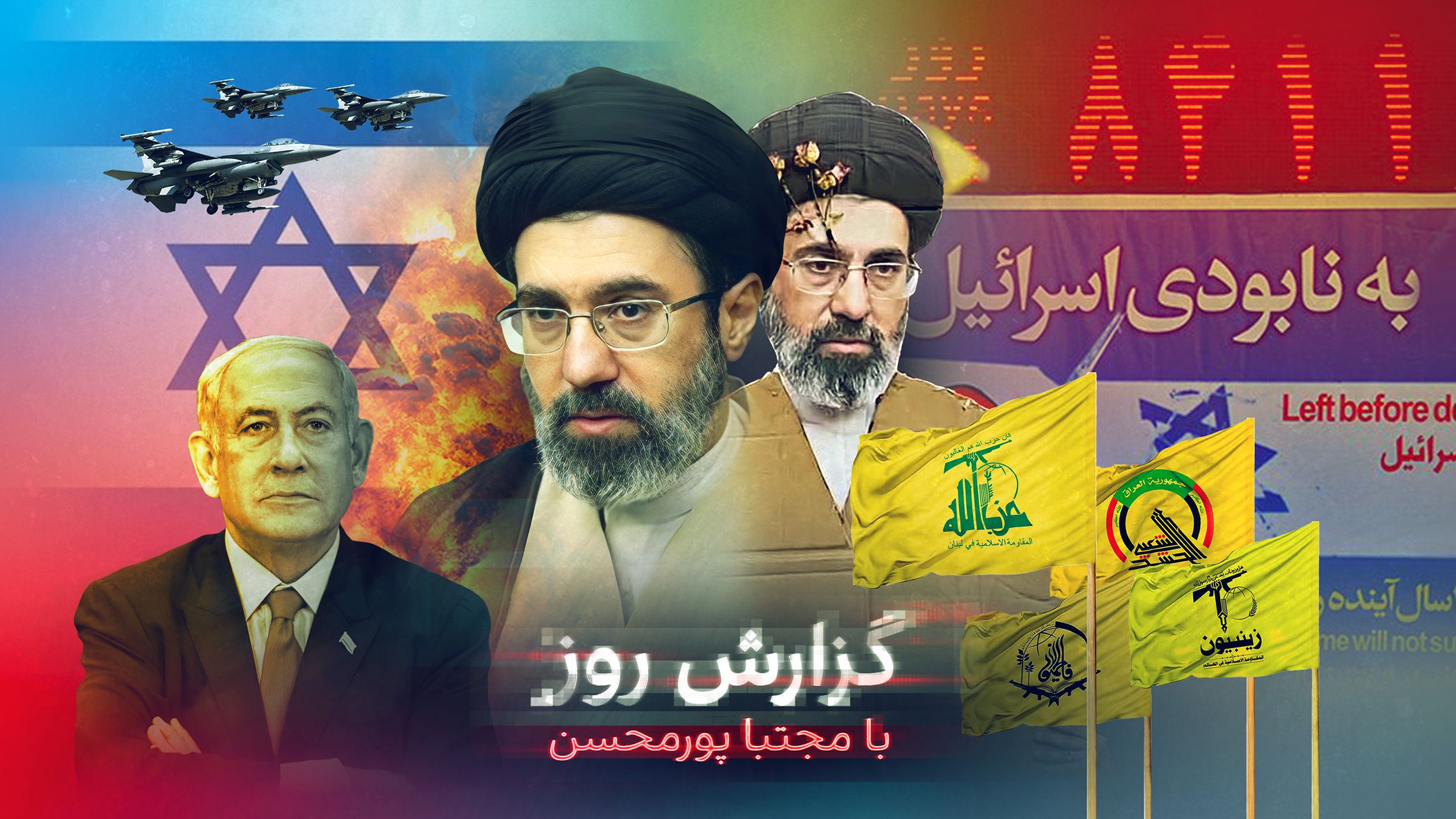 تهدید مجتبی خامنه‌ای به نابودی اسرائیل‌؛ موساد در تهران، پدر در یخچال، بلوف پسر از مخفیگاه