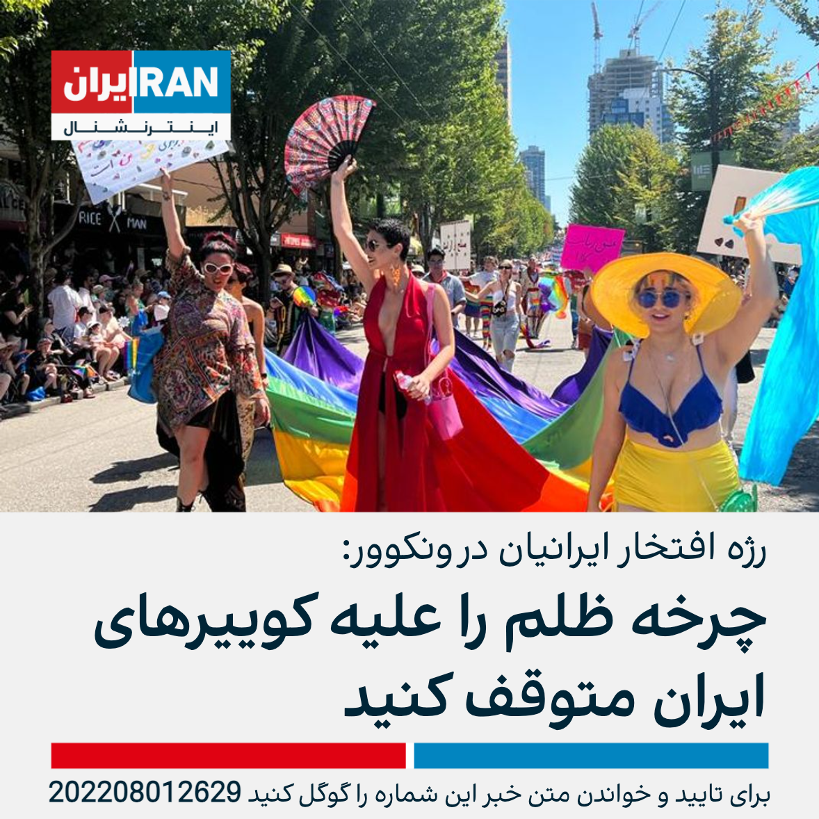 رژه افتخار ایرانیان در کانادا: چرخه ظلم را علیه کوییرهای ایران متوقف کنید |  ایران اینترنشنال