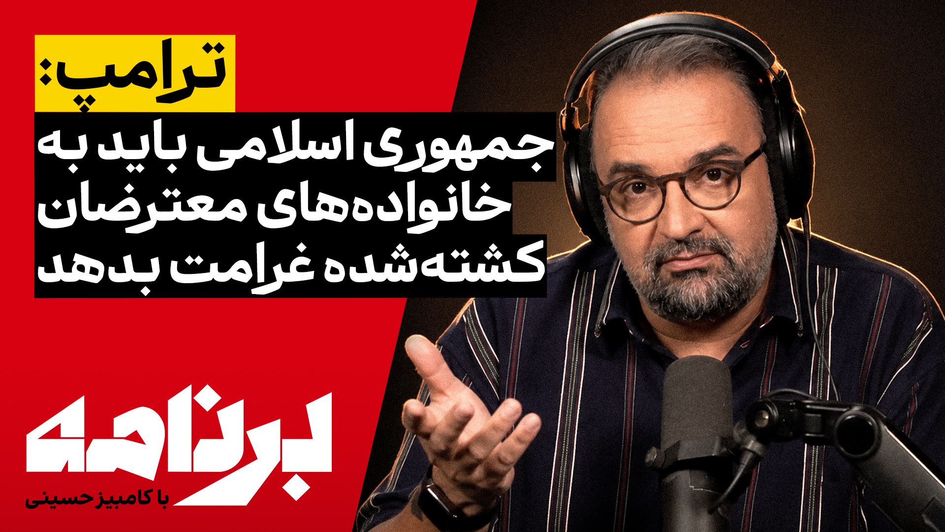 برنامه با کامبیز حسینی | خسارت را مردم داده‌اند؛ غرامت را چه کسی می‌گیرد؟