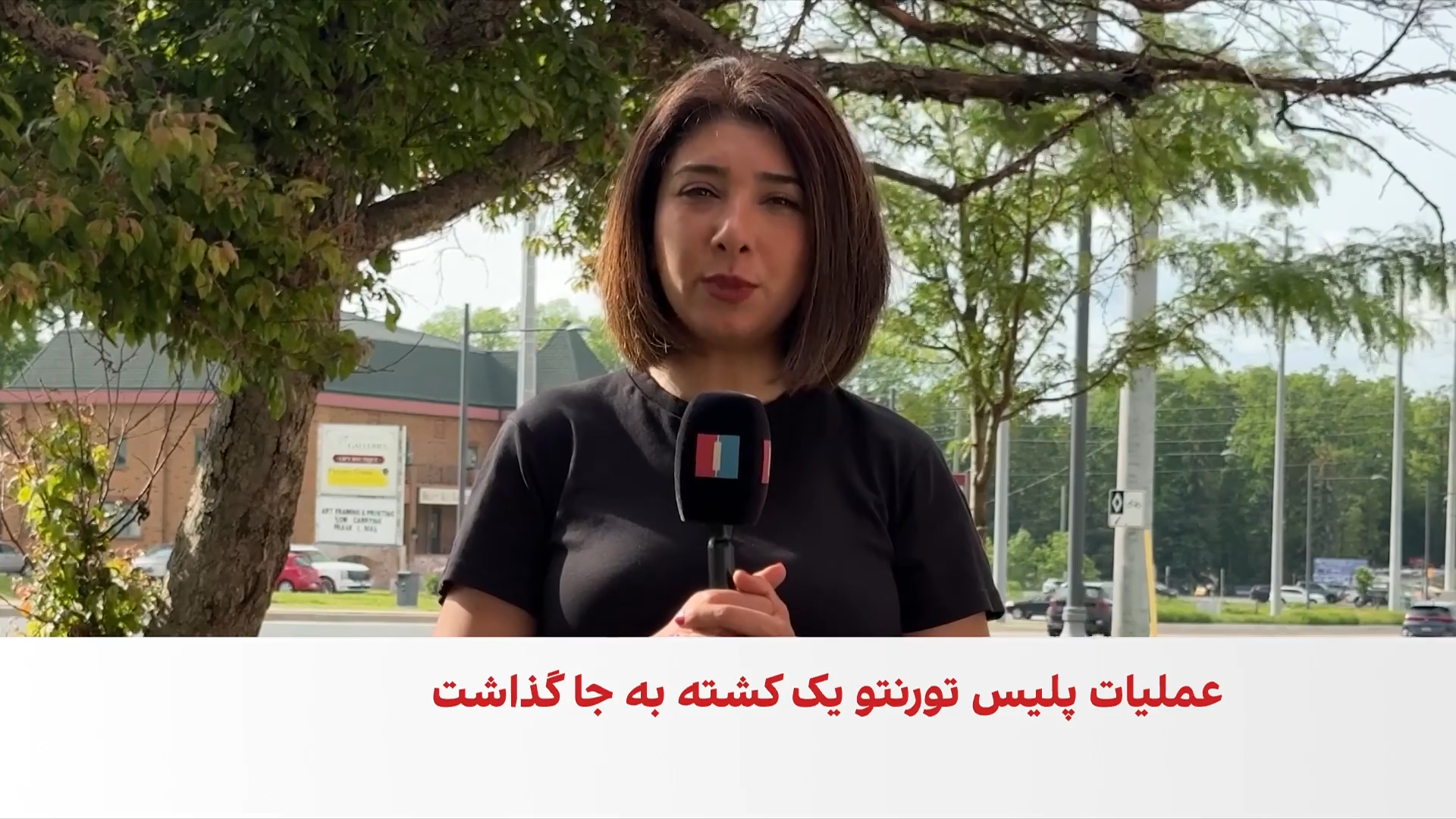 کشته شدن افسر پلیس تورنتو در عملیات علیه شبکه‌ای با احتمال ارتباط با جمهوری اسلامی