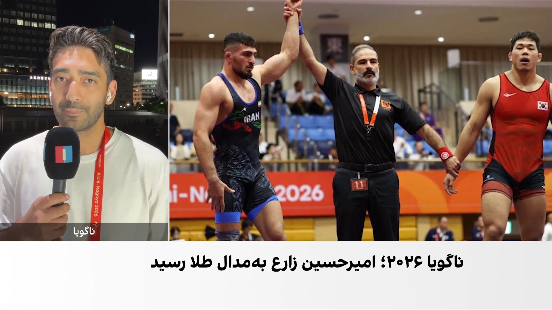 طلای نخودی و زارع در نخستین روز کشتی آزاد بازی‌های آسیایی ناگویا